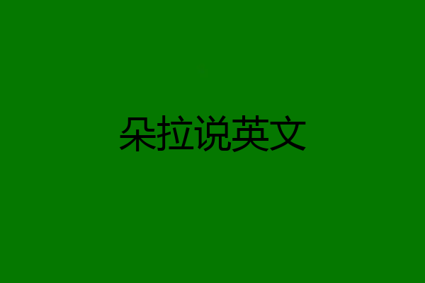 朵拉说英文