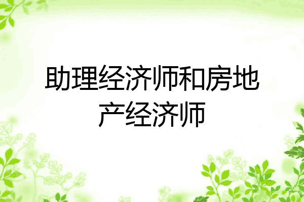 助理经济师和房地产经济师