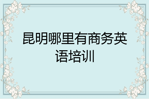 昆明哪里有商务英语培训