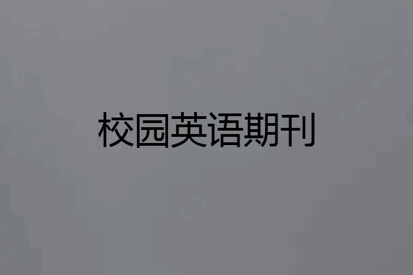 校园英语期刊