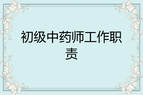 初级中药师工作职责