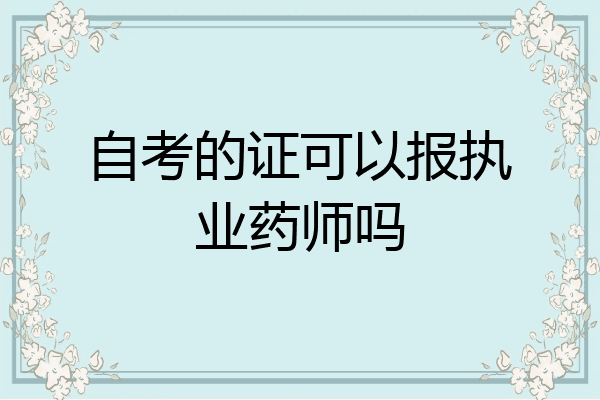 自考的证可以报执业药师吗