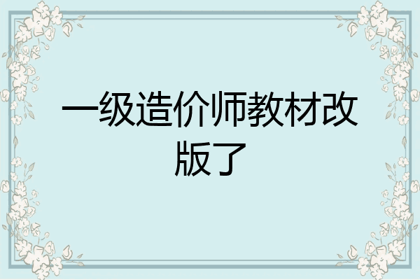 一级造价师教材改版了