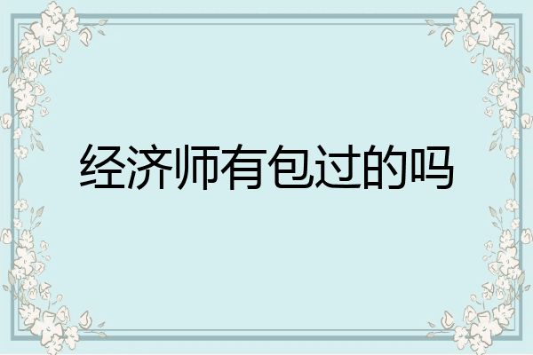 经济师有包过的吗