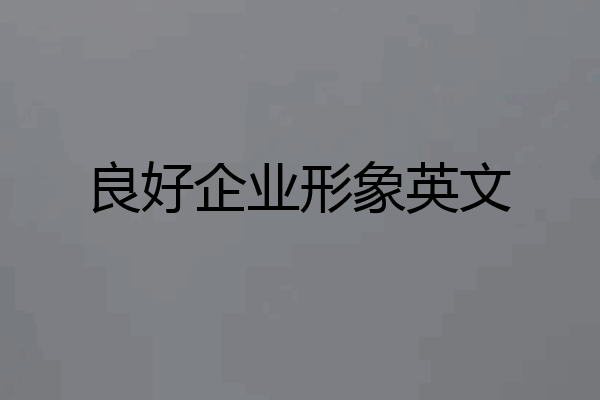 良好企业形象英文