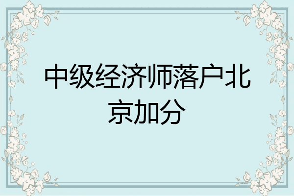 中级经济师落户北京加分