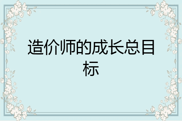 造价师的成长总目标
