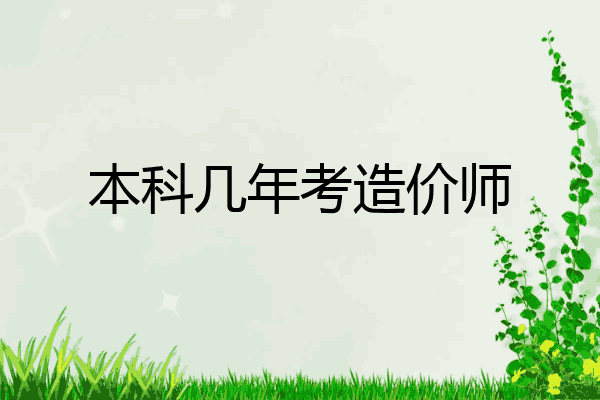 本科几年考造价师