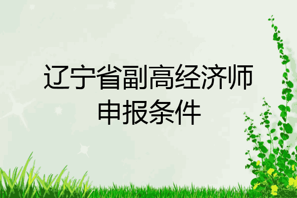 辽宁省副高经济师申报条件
