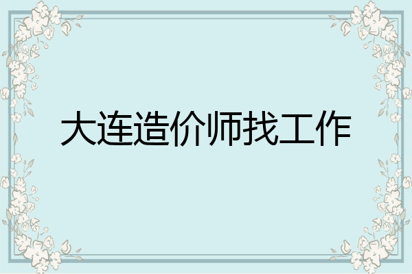 大连造价师找工作