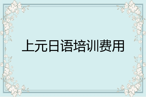 上元日语培训费用