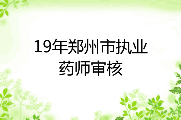 19年郑州市执业药师审核