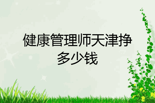 健康管理师天津挣多少钱