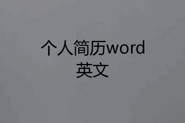 个人简历word英文