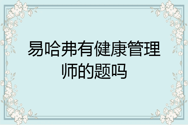 易哈弗有健康管理师的题吗