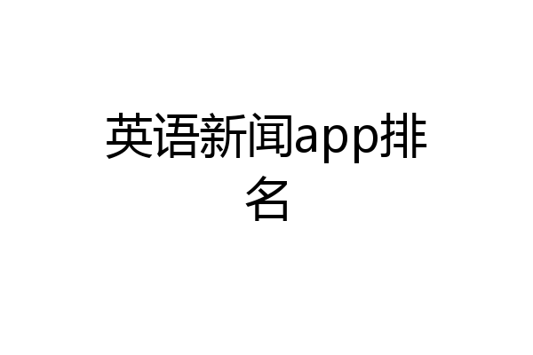 英语新闻app排名