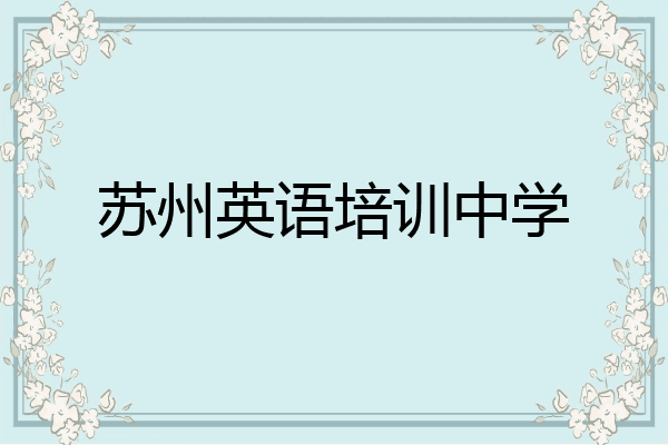 苏州英语培训中学