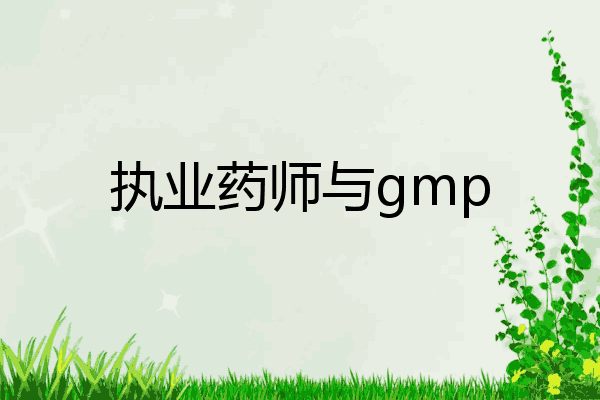 执业药师与gmp