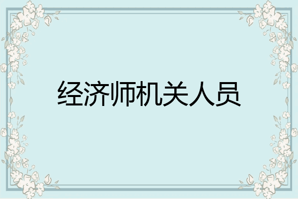 经济师机关人员