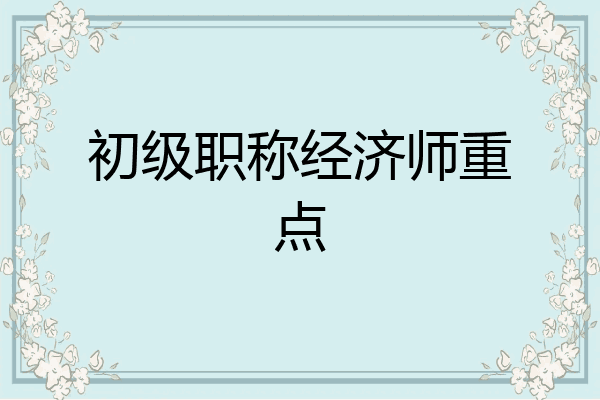 初级职称经济师重点