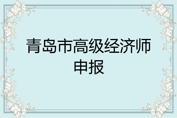 青岛市高级经济师申报