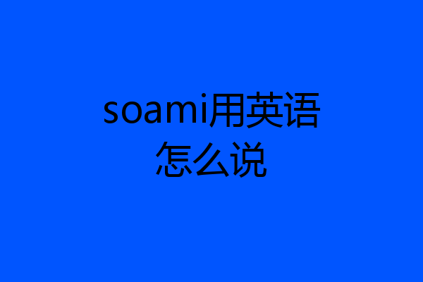 soami用英语怎么说