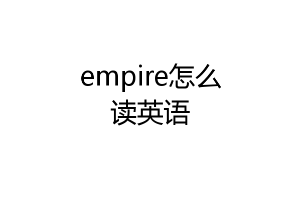empire怎么读英语