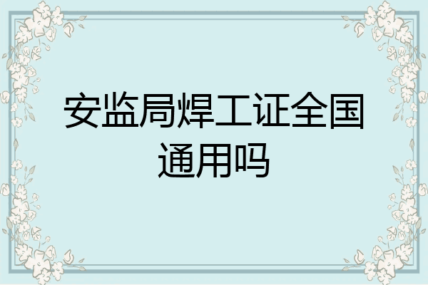安监局焊工证全国通用吗