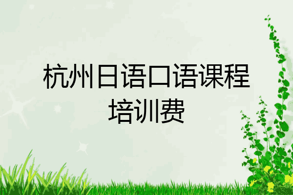 杭州日语口语课程培训费