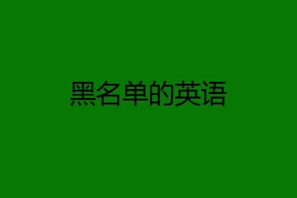 黑名单的英语