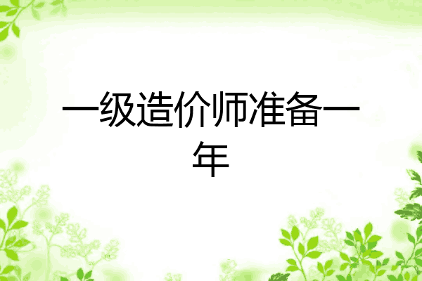 一级造价师准备一年