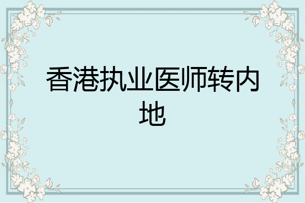 香港执业医师转内地