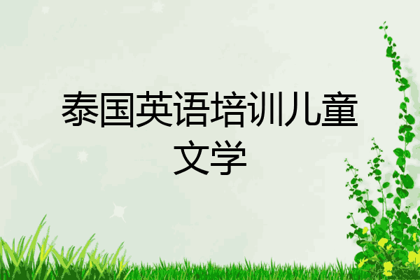 泰国英语培训儿童文学