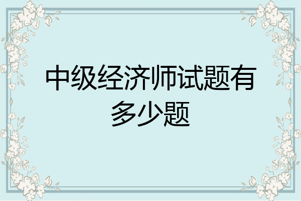 中级经济师试题有多少题