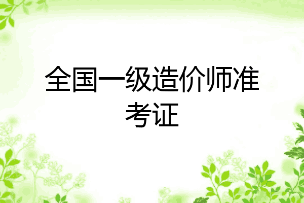 全国一级造价师准考证