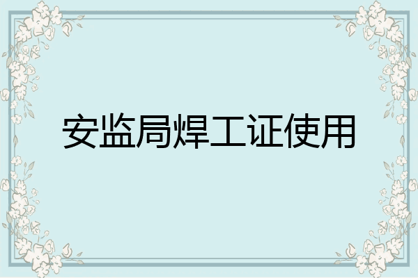 安监局焊工证使用