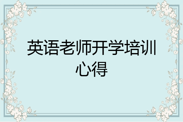 英语老师开学培训心得