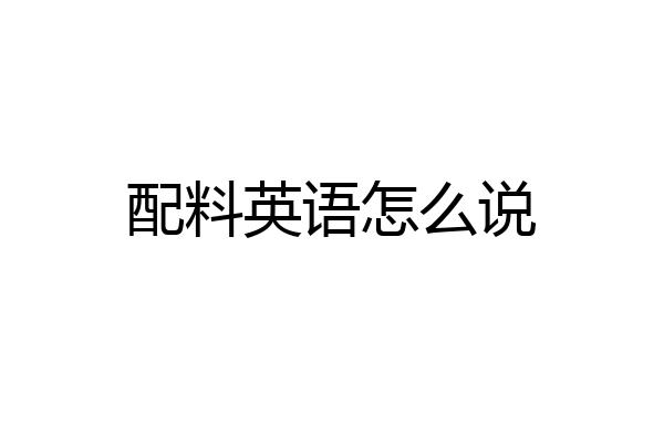 配料英语怎么说