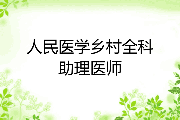 人民医学乡村全科助理医师