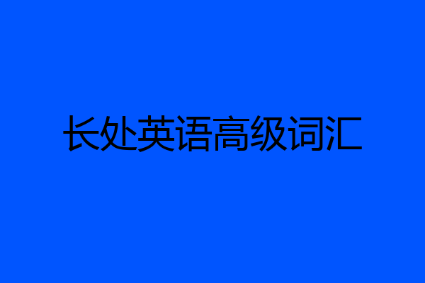 长处英语高级词汇