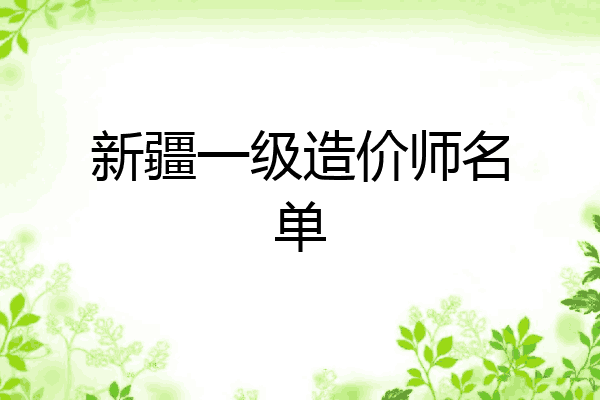 新疆一级造价师名单