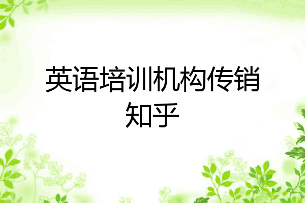 英语培训机构传销知乎