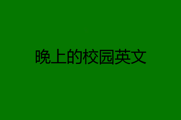晚上的校园英文