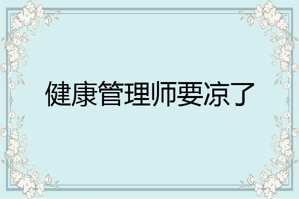健康管理师要凉了