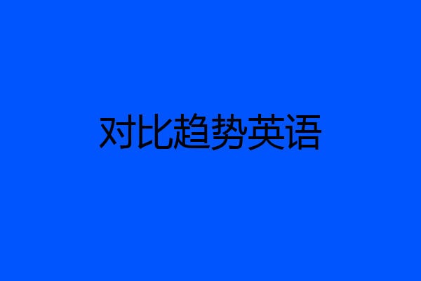 对比趋势英语