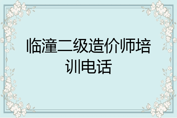 临潼二级造价师培训电话