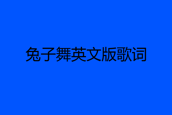 兔子舞英文版歌词
