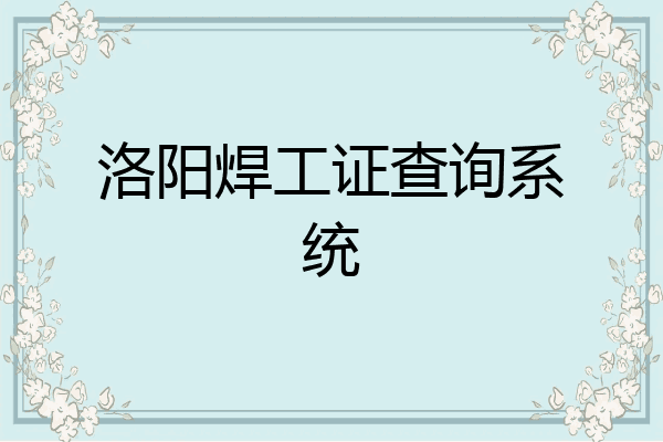 洛阳焊工证查询系统