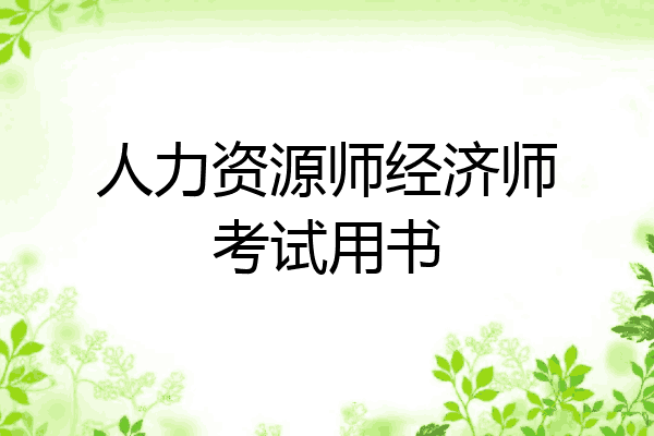 人力资源师经济师考试用书