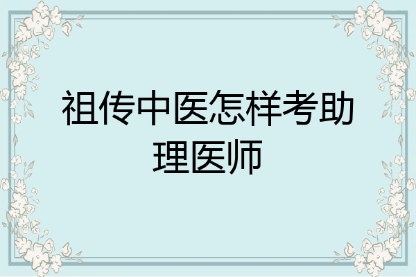 祖传中医怎样考助理医师